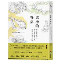 在飛比找PChome24h購物優惠-眾神的餐桌：跟著食物說書人，深入異國飲食日常，追探人類的文化