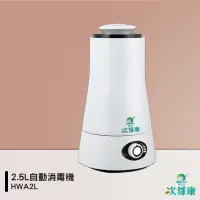 在飛比找蝦皮商城精選優惠-防疫夥伴 次綠康 2.5L自動消毒機 HWA2L 噴霧機  