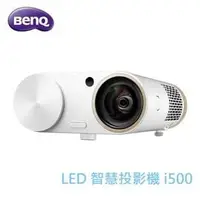 在飛比找PChome商店街優惠-◆【名展影音/台北館】BenQ i500 LED 智慧投影機