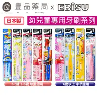 在飛比找蝦皮商城優惠-【日本EBiSU】兒童牙刷 日本製 2~6歲適用 卡通牙刷 