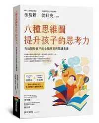 在飛比找Yahoo!奇摩拍賣優惠-八種思維圖提升孩子的思考力：有效開發孩子的全腦學習與閱讀素養