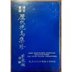 【探索書店624】畫冊 清宮舊藏 歷代花鳥集珍 淪陷中國大陸的名畫(花鳥之部) 成文出版社 有泛黃 211007