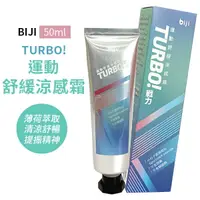 在飛比找樂天市場購物網優惠-【運動筆記 BIJI】TURBO! 戰力涼感霜 50ml