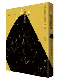 在飛比找TAAZE讀冊生活優惠-方聞的中國藝術史九講