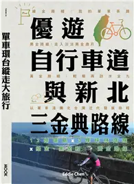 在飛比找TAAZE讀冊生活優惠-單車環台縱走大旅行：優遊自行車道與新北三金典路線：12條環島