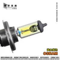 在飛比找Yahoo!奇摩拍賣優惠-台中潮野車業 歐司朗 OSRAM 12v 85/80w H4