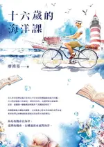 【電子書】十六歲的海洋課