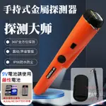 【台灣現貨】手持式金屬探測器（配皮套、掛繩、需裝9V電池）＃IP66等級防水 防塵 小型金屬探測儀 定位棒 金屬探測棒