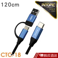 在飛比找蝦皮商城優惠-INTOPIC Type-C二合一PD快速充電傳輸線(CTC