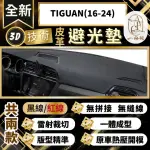 【一朵花汽車百貨】TIGUAN 16-24 福斯 3D一體成形避光墊 避光墊 汽車避光墊 防塵 防曬