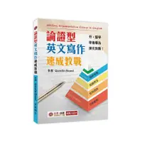 在飛比找蝦皮商城優惠-論證型英文寫作速成教戰 Writing Argumentat