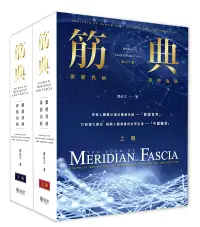 在飛比找誠品線上優惠-筋典: 循經找病 尋筋治病 上下冊 (2冊合售)