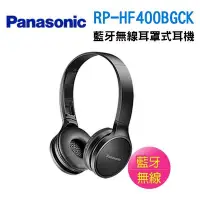 在飛比找Yahoo!奇摩拍賣優惠-信源【Panasonic國際牌】藍牙無線耳罩式耳機RP-HF