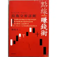 在飛比找蝦皮購物優惠-二手書籍 點線賺錢術 技術分析詳解 K線圖 KD指標 漲跌點