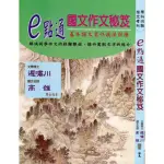 E點通高中國文作文秘笈