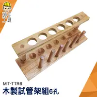 在飛比找蝦皮商城優惠-頭手工具 試管木架 樣品瓶架 玻璃試管架 微量離心管架 MI