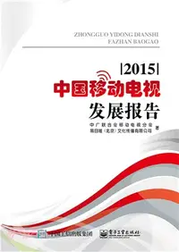 在飛比找三民網路書店優惠-中國移動電視發展報告(2015)（簡體書）