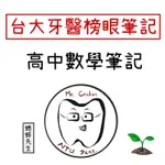 滿額贈大考準備方法！台大牙醫榜眼 高中數學筆記   108課綱適用/學測/指考/數A/分科測驗/高中筆記/醫科筆記