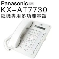 在飛比找蝦皮商城優惠-Panasonic 有線電話 KX-AT7730 總機專用多