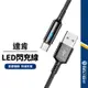【達肯】 LED閃電充電線 快速充電短線 適用Lightning/安卓/Type-C 傳輸快充線 手機充電線 25cm