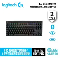 在飛比找PChome24h購物優惠-Logitech 羅技 PRO X TKL 無線遊戲鍵盤 時