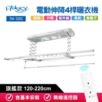 在飛比找PChome24h購物優惠-HUSKY哈適奇 遙控電動伸降4桿旗艦款負離子曬衣機120-