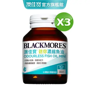 【BLACKMORES 澳佳寶】無腥味濃縮深海魚油迷你膠囊(60粒x3入)