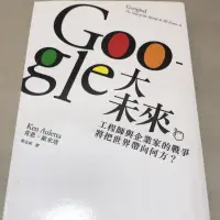 在飛比找蝦皮購物優惠-｛二手書香｝GOOGLE大未來：工程師與企業家的戰爭，將把世