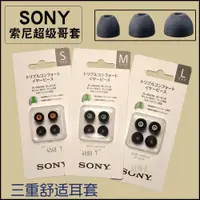 在飛比找ETMall東森購物網優惠-SONY索尼超級哥套三重舒適耳套EP-TC50海綿耳塞套適用