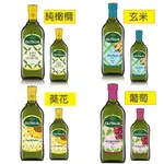 【奧利塔OLITALIA】250ML/500ML/1L純橄欖油 玄米油 葡萄籽油 葵花油 特級初榨橄欖油 葡萄醋 食用