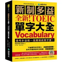 在飛比找蝦皮商城優惠-全新！新制多益 TOEIC 單字大全（附音檔下載QR碼）/D