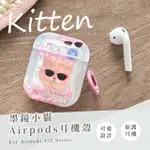 【可愛保護】墨鏡小貓AIRPODS耳機殼(AIRPODS 造型 吊飾 無線藍牙耳機殼 APPLE 生日禮物 AIRPODS 1/2代)