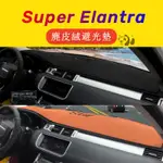 BEAR車品 HYUNDAI 現代 SUPER ELANTRA 6代 6.5代 麂皮絨 避光墊 汽車儀表板 遮陽 止滑