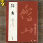 傅山 歷代名家書法經典 繁體字帖 杜甫詩卷草書孟浩然詩草書千字文昨日帖丹楓閣記草書書法毛筆臨摹練習字帖中國書店