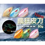 同克數買2送1(贈品勿下單)-顫SHIVER~排汗王-X-MAX-80G-顫SHIVER-鐵板路亞-瘋狂皮刀