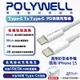 POLYWELL Type C To C PD 3A 45W 快充線 充電線 傳輸線 適用 iphoen 15 14