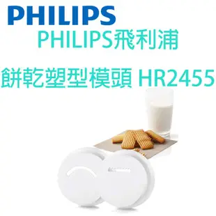 【原廠全新，有彩盒】PHILIPS飛利浦 製麵機模頭 HR2430.HR2410.HR2455.CL11049