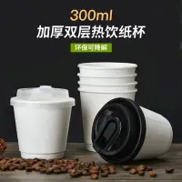 在飛比找Yahoo!奇摩拍賣優惠-【熱賣精選】300ml一次性咖啡奶茶紙杯帶蓋350雙層加厚熱