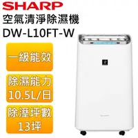 在飛比找有閑購物優惠-【領券再折】SHARP 夏普 DW-L10FT-W 13坪 