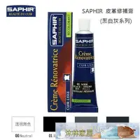 在飛比找Yahoo!奇摩拍賣優惠-SAPHIR 莎菲爾 皮革修補膏 (黑白灰系列)  皮椅龜裂