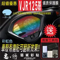 在飛比找蝦皮購物優惠-VJR 125 智慧型  Noodoe 儀表 犀牛皮 自體修