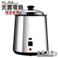 在飛比找蝦皮購物優惠-【超便宜】天蠶電鍋 YL-5A 台灣製造 懸空蒸煮