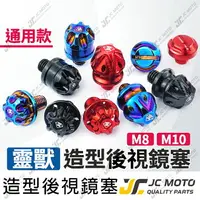 在飛比找樂天市場購物網優惠-【JC-MOTO】 靈獸 後照鏡螺絲 螺絲塞 後照鏡塞 反牙