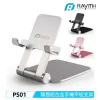 在飛比找蝦皮商城優惠-Raymii PS01 迷你隨身手機架 鋁合金 手機架 平板