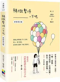 在飛比找PChome24h購物優惠-稍微暫停一下吧（安慰自己版）