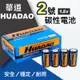 買5送1 台灣現貨 2號碳鋅電池 2號電池 HUADAO電池 華道2號電池 1.5V碳鋅電池 鋅錳電池 無汞環保
