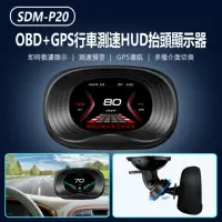 在飛比找momo購物網優惠-SDM-P20 OBD+GPS行車測速HUD抬頭顯示器