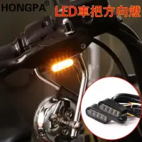 在飛比找蝦皮購物優惠-【熱款】機車改裝 LED方向燈 車把方向燈 後視鏡方向燈 指