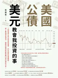 在飛比找TAAZE讀冊生活優惠-美國公債．美元 教會我投資的事：2個指標主宰全球景氣循環，抓