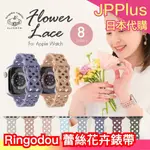 日本 RINGODOU APPLE WATCH 蕾絲花卉錶帶 錶帶 SERIES 簍空 矽膠 手錶 蘋果手錶 防水 禮物